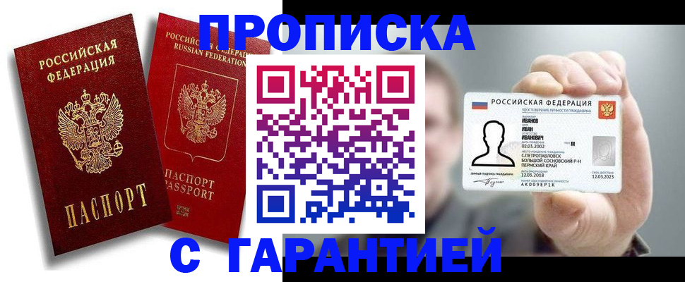 прописка штамп в Иркутске