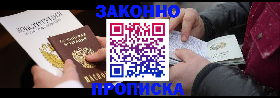 временная регистрация законно в Иркутске
